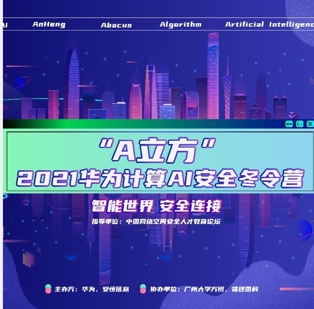 【A立方】2021华为计算AI安全冬令营ctf